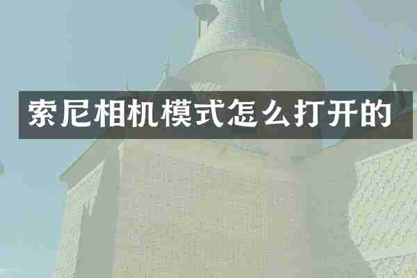 索尼相机模式怎么打开的