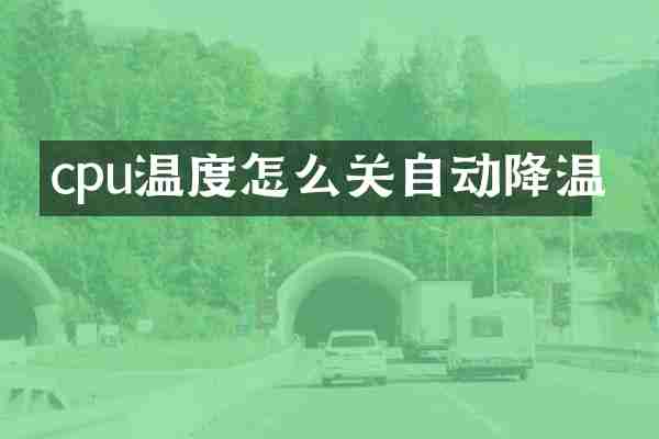 cpu温度怎么关自动降温