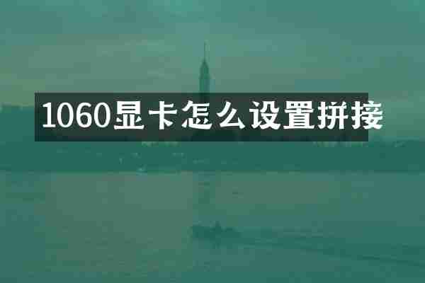 1060显卡怎么设置拼接