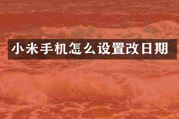 小米手机怎么设置改日期
