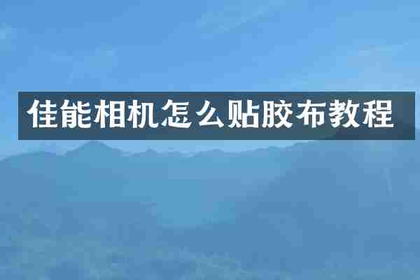 佳能相机怎么贴胶布教程