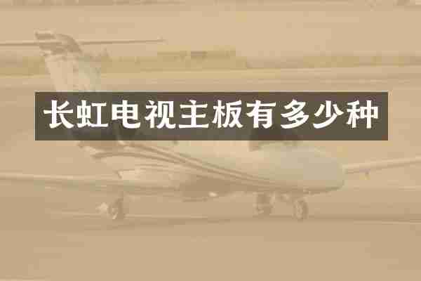 长虹电视主板有多少种