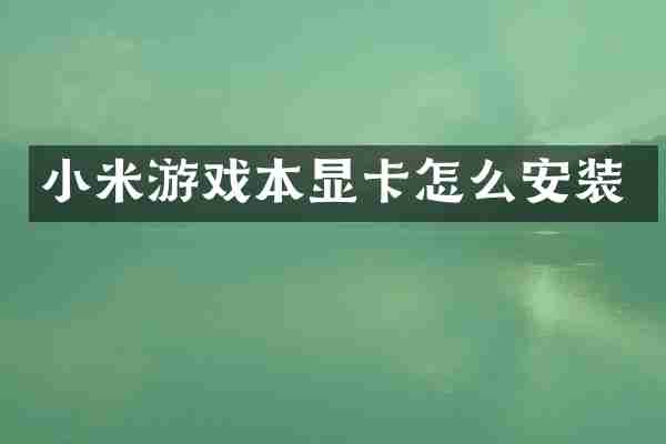 小米游戏本显卡怎么安装