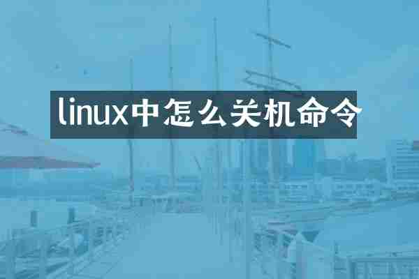 linux中怎么关机命令