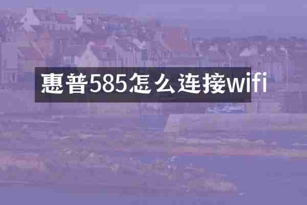 惠普585怎么连接wifi