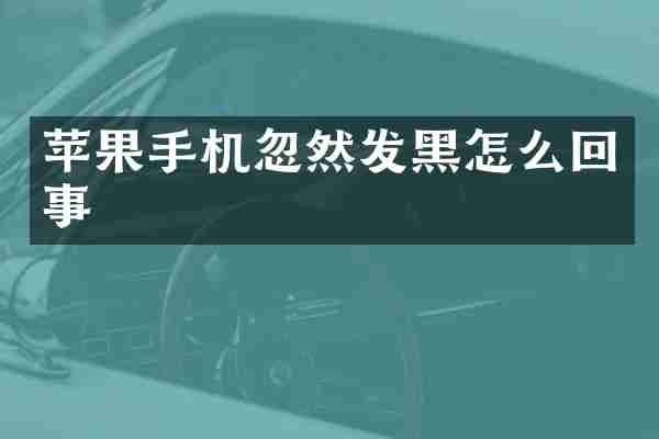 苹果手机忽然发黑怎么回事