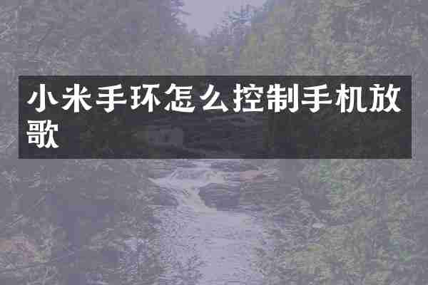 小米手环怎么控制手机放歌