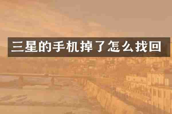三星的手机掉了怎么找回