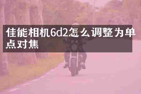 佳能相机6d2怎么调整为单点对焦