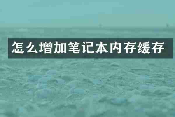 怎么增加笔记本内存缓存
