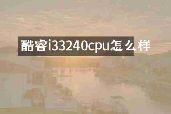 酷睿i33240cpu怎么样