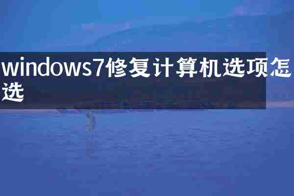 windows7修复计算机选项怎么选