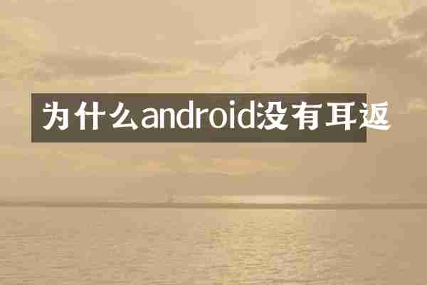 为什么android没有耳返
