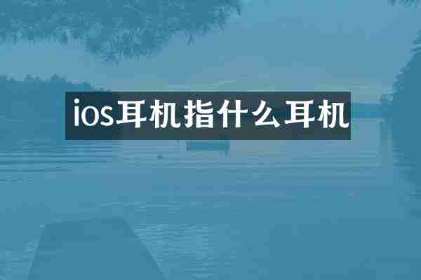 ios耳机指什么耳机