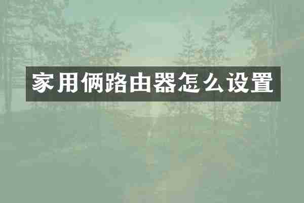 家用俩路由器怎么设置
