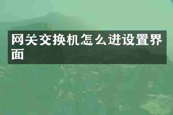 网关交换机怎么进设置界面