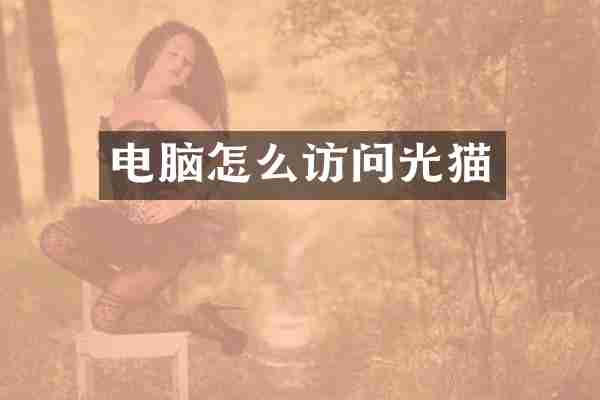 电脑怎么访问光猫