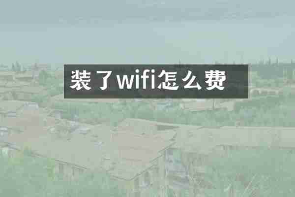 装了wifi怎么収费