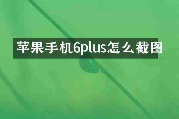 苹果手机6plus怎么截图