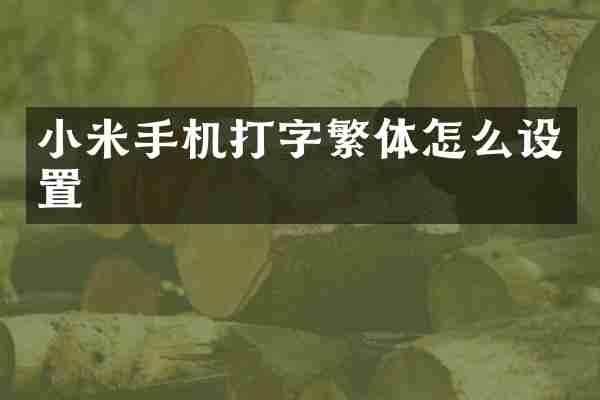 小米手机打字繁体怎么设置