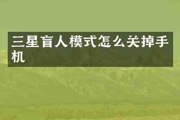 三星盲人模式怎么关掉手机