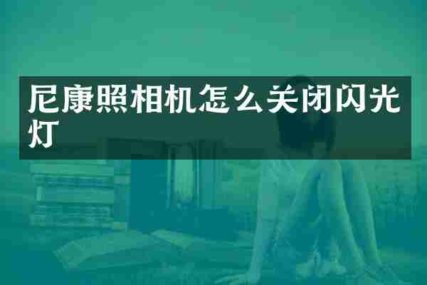 尼康照相机怎么关闭闪光灯