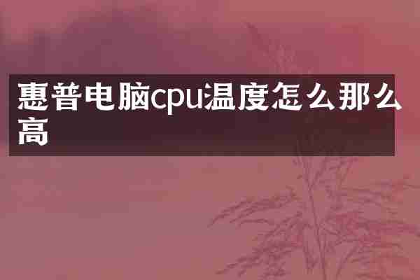 惠普电脑cpu温度怎么那么高