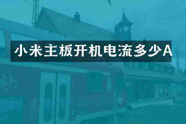 小米主板开机电流多少A