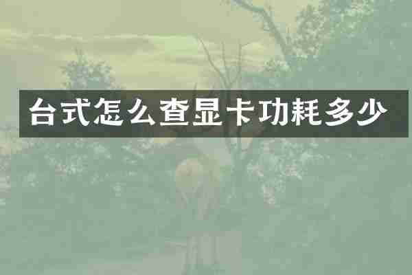 台式怎么查显卡功耗多少