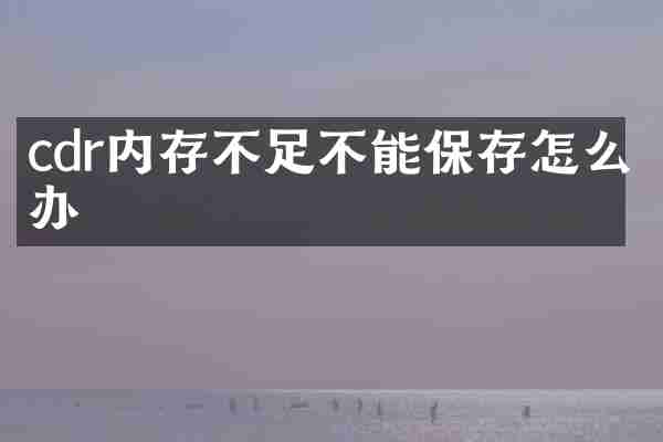 cdr内存不足不能保存怎么办