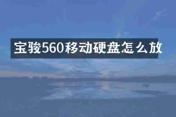 宝骏560移动硬盘怎么放