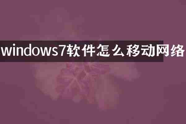 windows7软件怎么移动网络