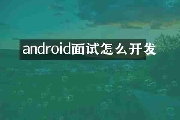android面试怎么开发