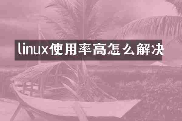linux使用率高怎么解决