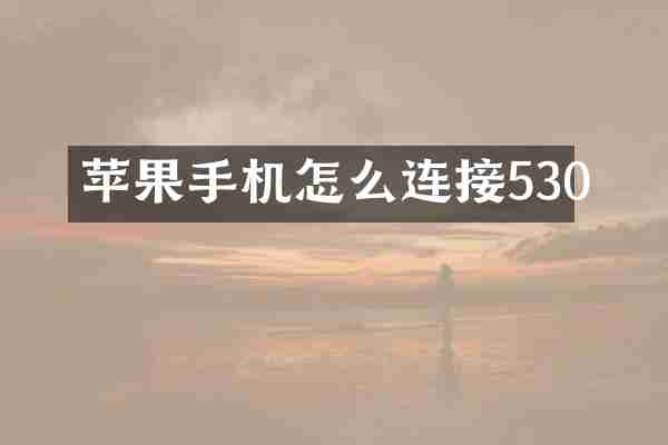 苹果手机怎么连接530