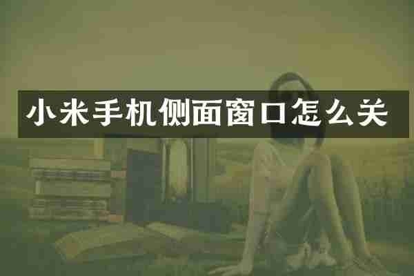 小米手机侧面窗口怎么关