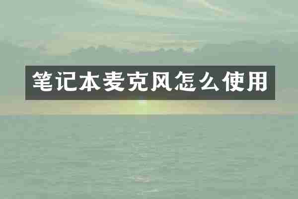 笔记本麦克风怎么使用