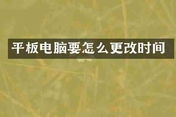 平板电脑要怎么更改时间