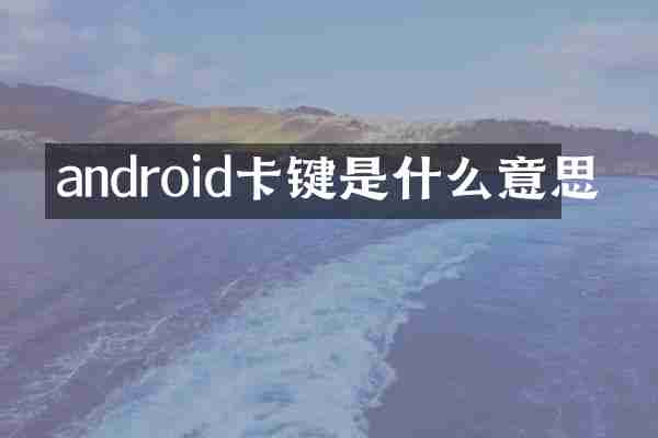 android卡键是什么意思