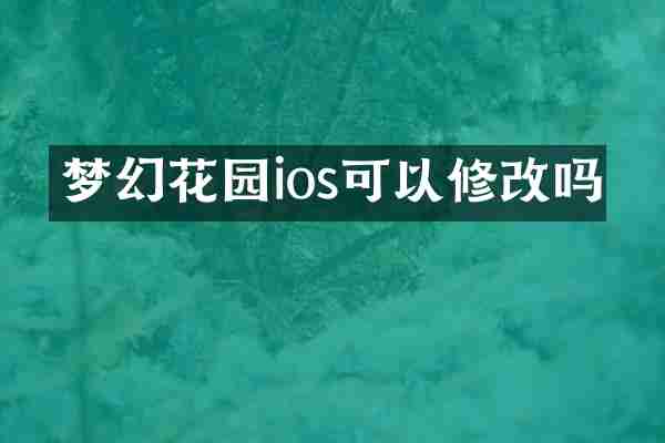 梦幻花园ios可以修改吗