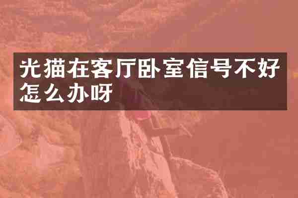 光猫在客厅卧室信号不好怎么办呀