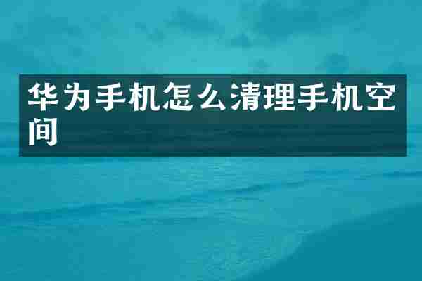 华为手机怎么清理手机空间