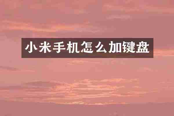 小米手机怎么加键盘