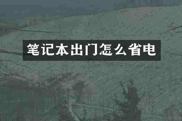 笔记本出门怎么省电
