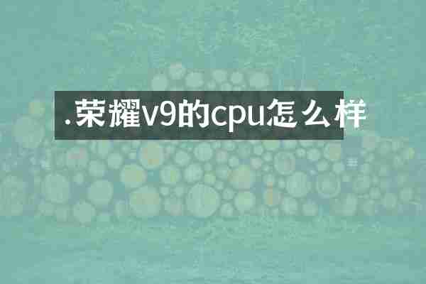 .荣耀v9的cpu怎么样