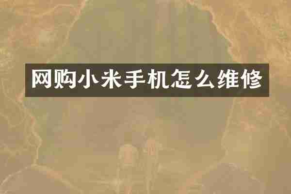 网购小米手机怎么维修