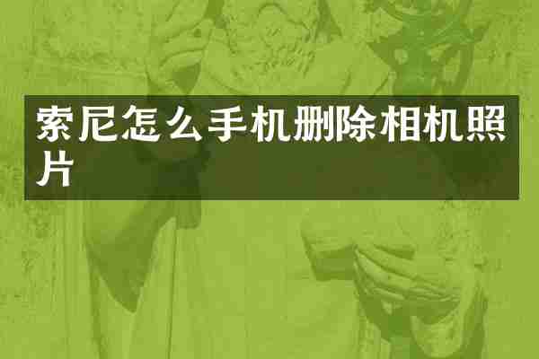 索尼怎么手机删除相机照片