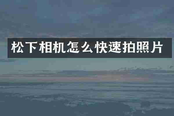 松下相机怎么快速拍照片