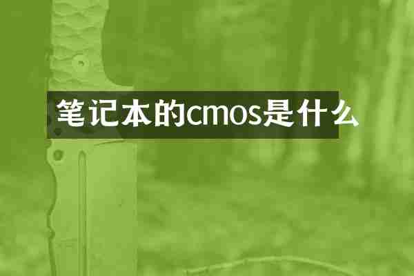 笔记本的cmos是什么