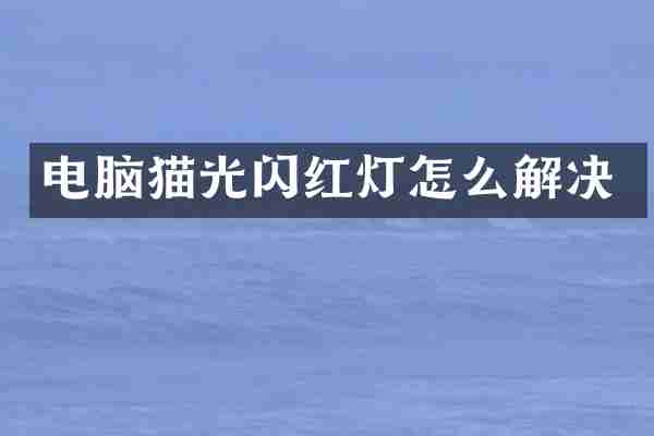 电脑猫光闪红灯怎么解决